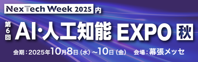 NexTech Week 2025【秋】 AI・人工知能EXPO【秋】